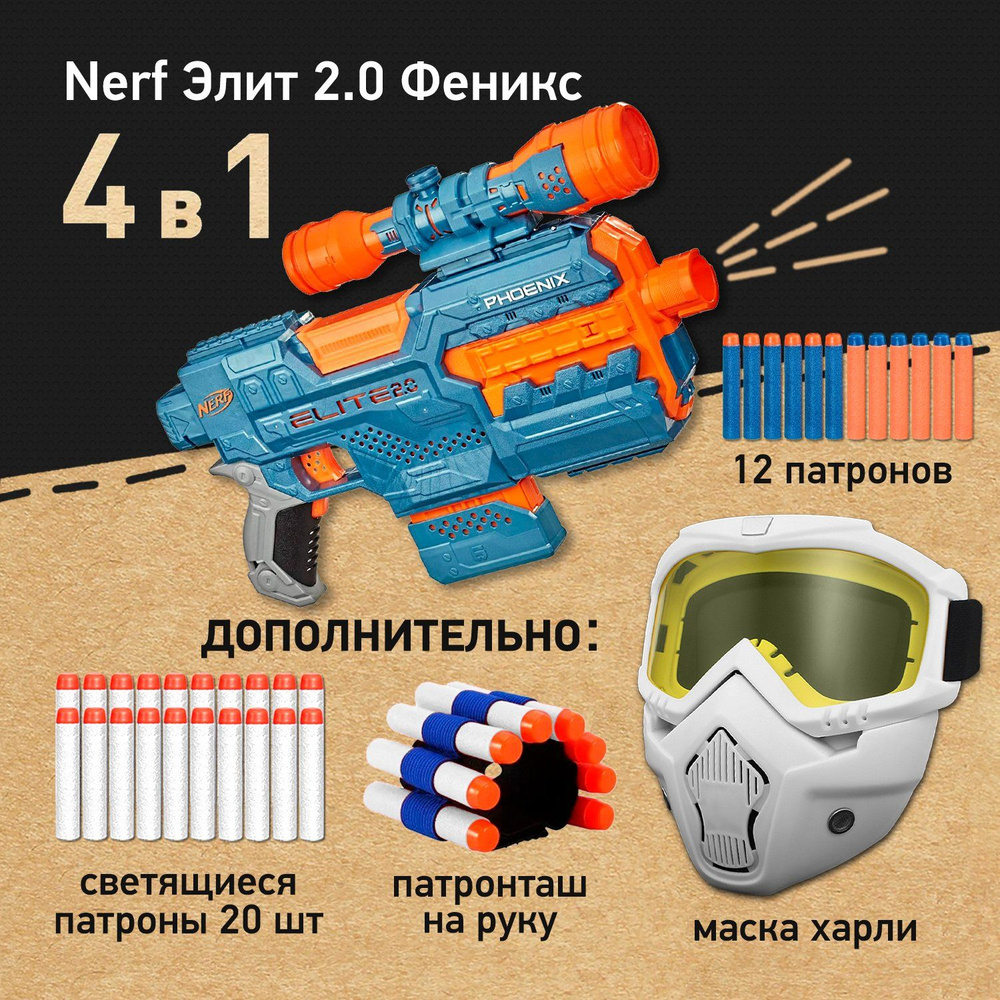 Набор игровой: Бластер Нерф Элит 2.0 Феникс - Nerf Elite 2.0 Phoenix CS-6, Маска защитная для лица Харли #1