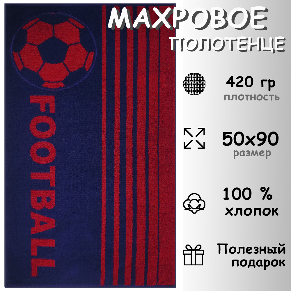 Полотенце махровое лицевое 50х90 см, Хлопок 100%, Футбол #1