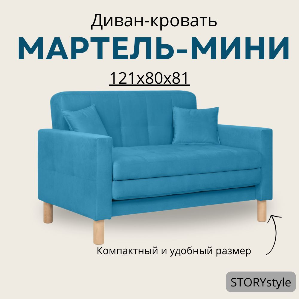 STORYstyle Диван-кровать МАРТЕЛЬ-МИНИ, механизм Аккордеон, 122х80х81 см,светло-синий, синий  #1
