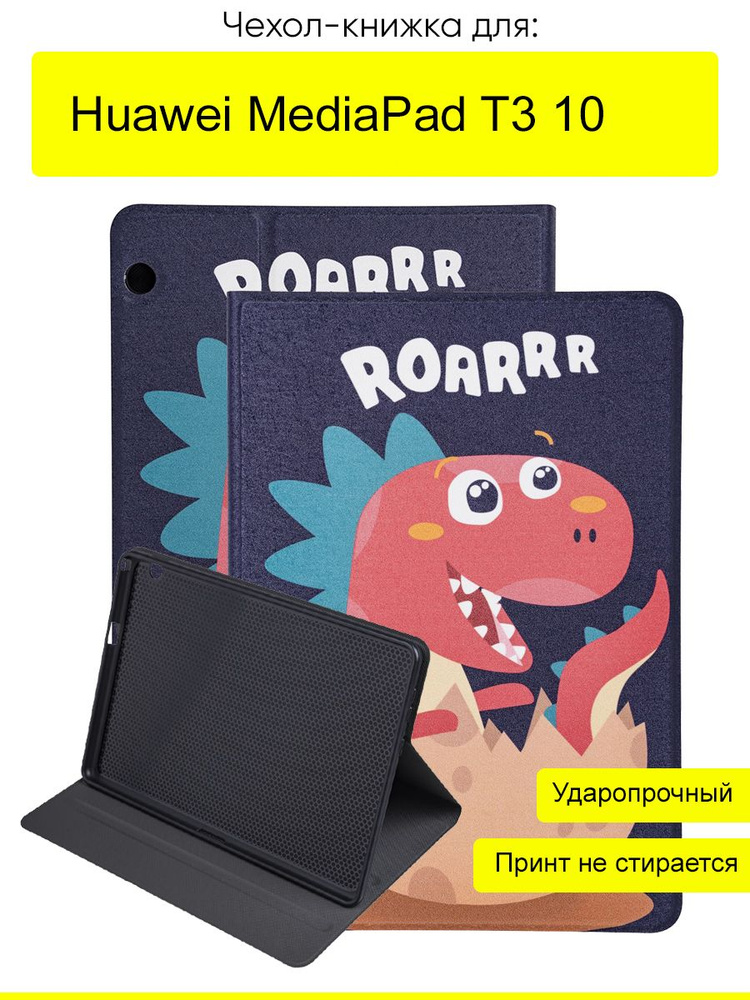 Чехол для Huawei MediaPad T3 10, серия Fairytale #1