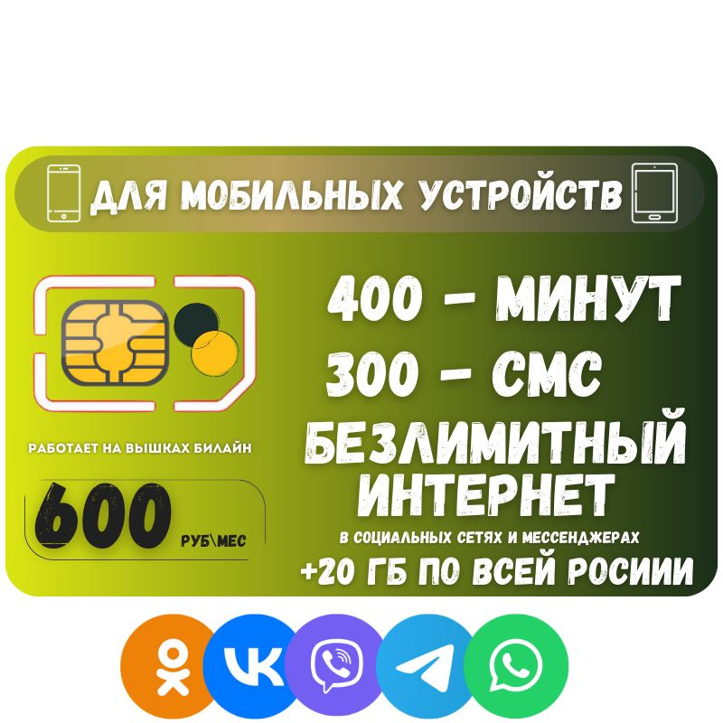 SIM-карта Сим карта Безлимитный интернет в социальных сетях и мессенджерах 600 руб. 20 гб в месяц для #1