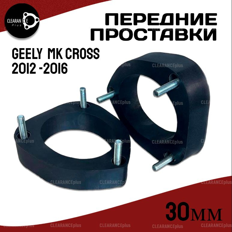 Проставки увеличения клиренса передних стоек Geely (Джили) MK Cross (МК Кросс) 2012.06-2016.02 полиуретан #1