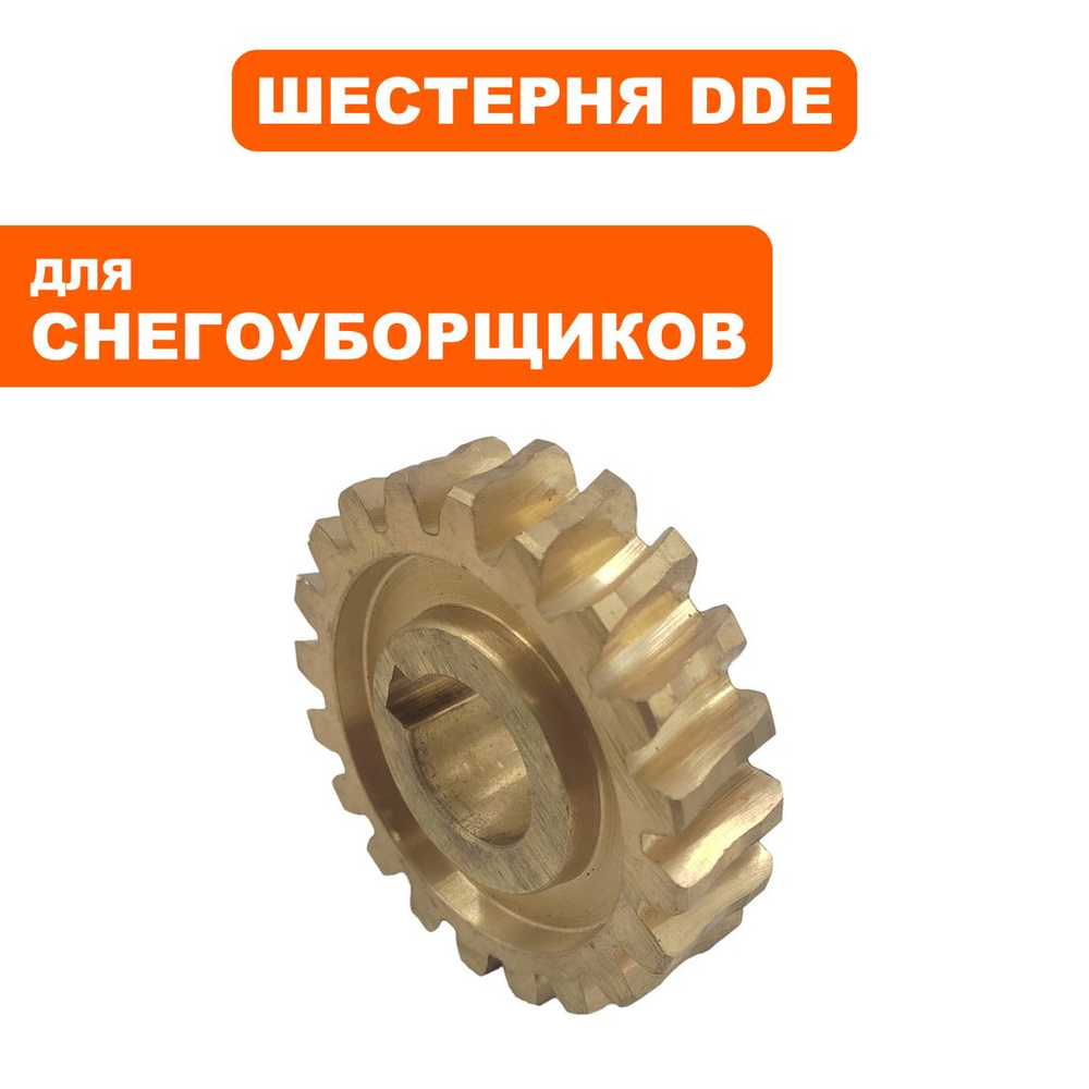 Шестерня редуктора для снегоуборщиков DDE ST8062BS-13E #1