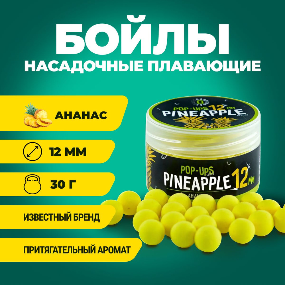 Бойлы плавающие Carptoday Baits Pop Ups Pineapple (Ананас) 12мм 30г #1