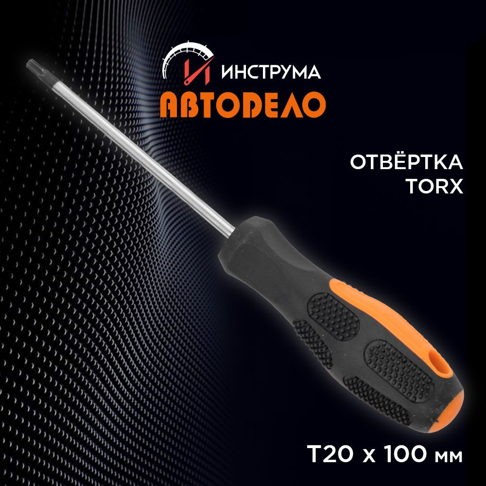 Отвертка TORX звездообразная Т20 длина стержня 100 мм, (АвтоDело) АВТОДЕЛО, 30820  #1