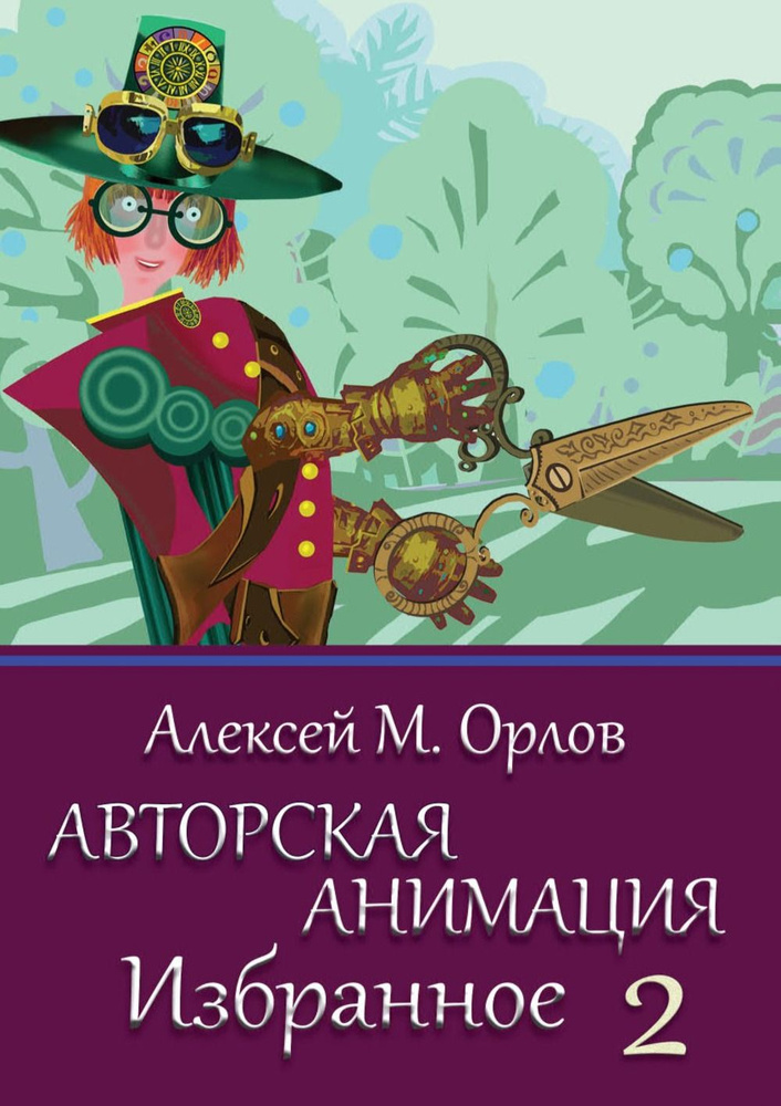 Авторская анимация. Избранное в 2-х кн. Кн.2: Отмычки к фильмам. Кн.2  #1