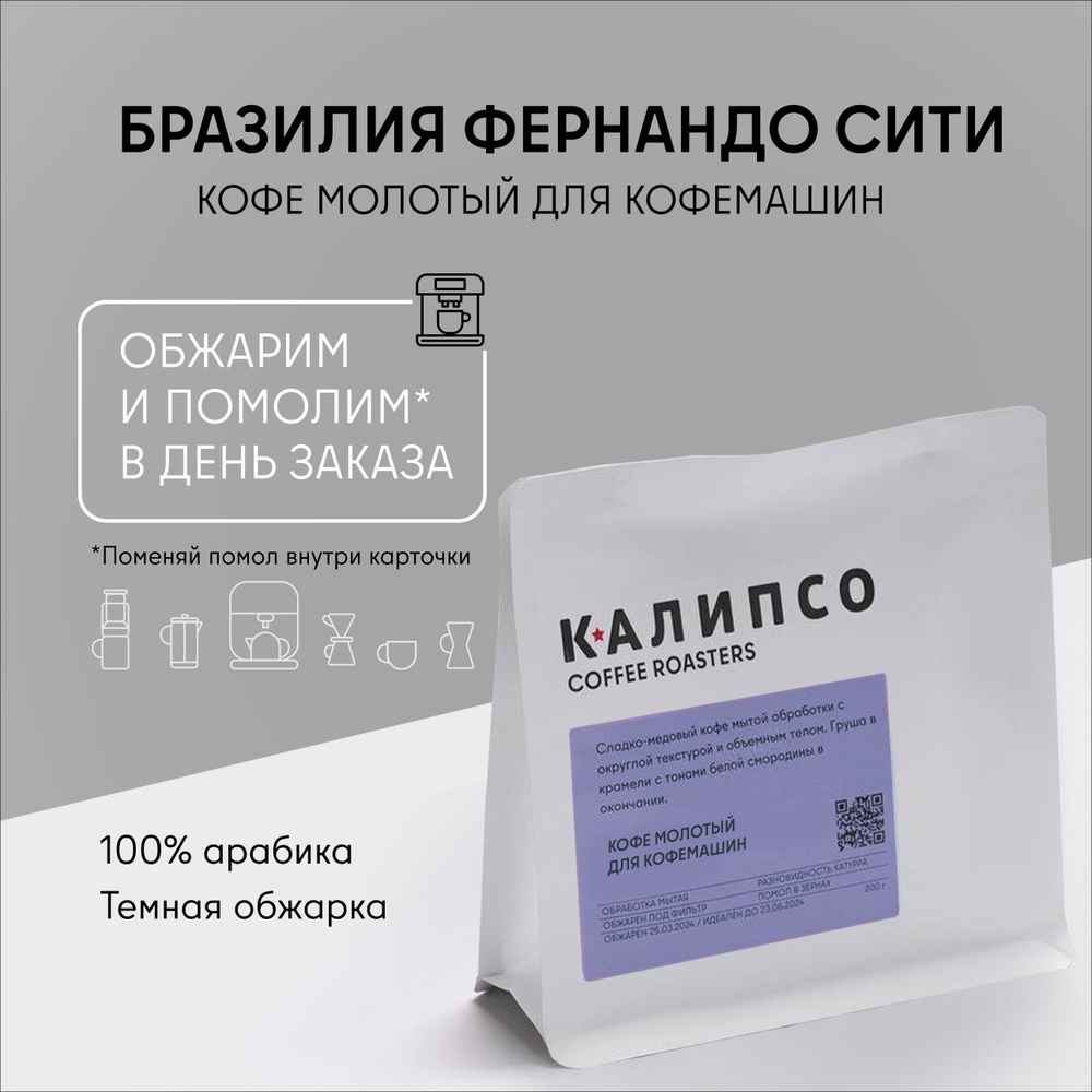 Кофе молотый арабика 100% Моджиана для КОФЕМАШИНЫ 200гр БРАЗИЛИЯ ФЕРНАНДО СИТИ темная обжарка  #1