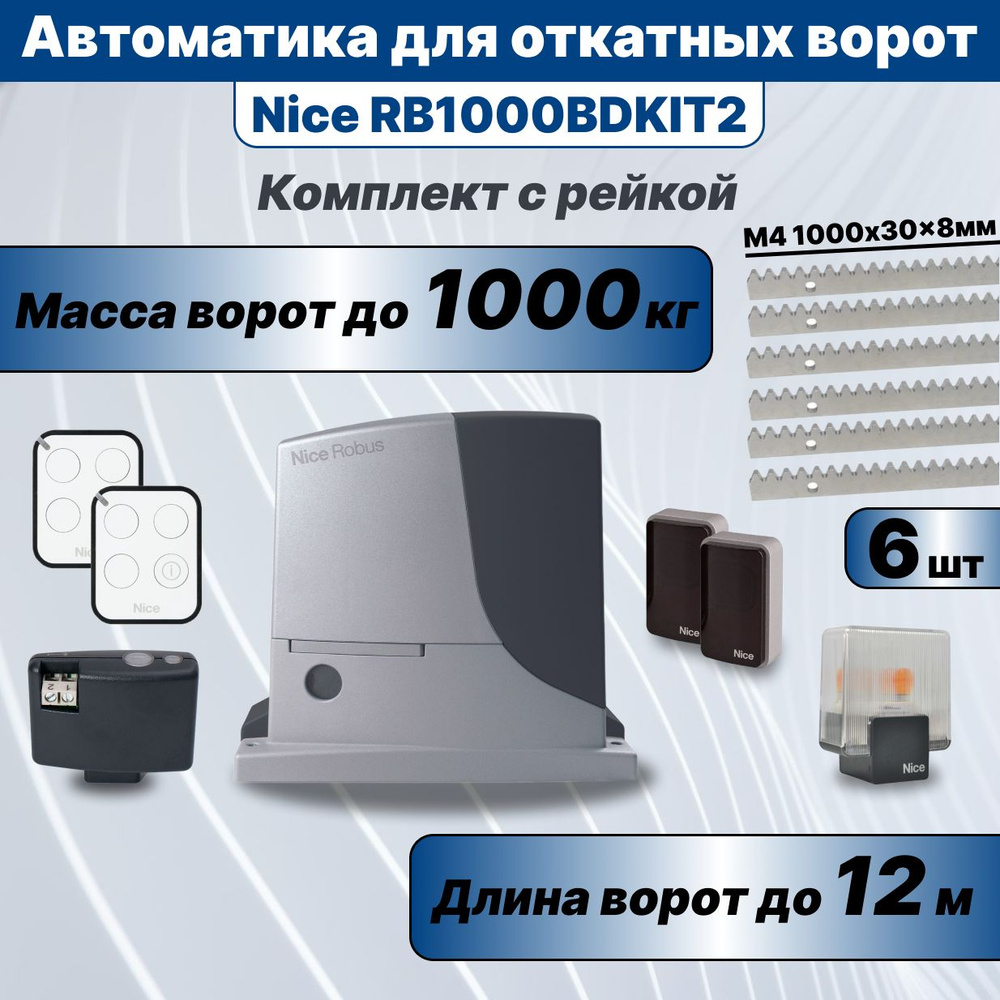 Автоматика для откатных ворот Nice RB1000BDKIT2 и 6 реек КДВ #1