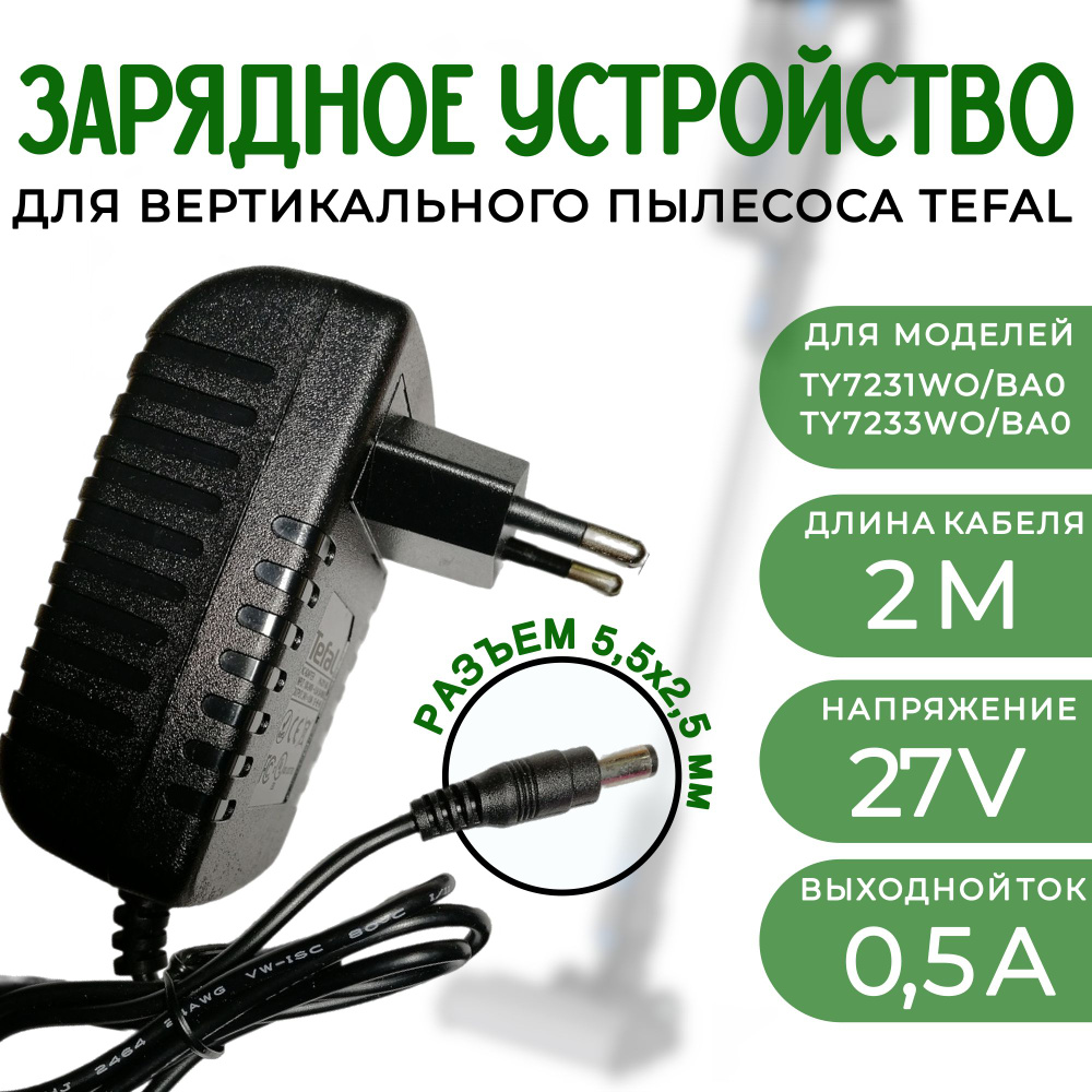Зарядное устройство для пылесосов TEFAL серии X-PERT 360 моделей TY7231WO, TY7233WO 27V 0.5А.  #1
