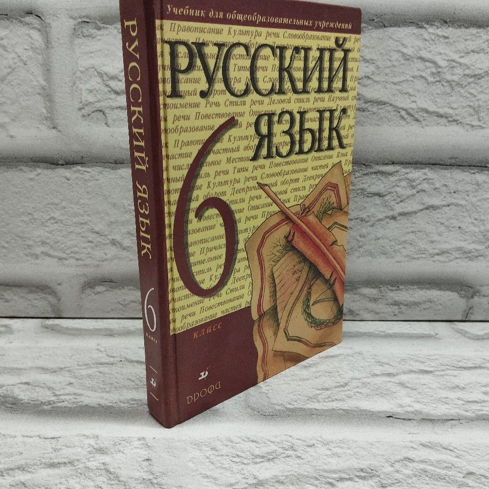 Русский язык. 6 класс: учебник для общеобразовательных учреждений | Разумовская Маргарита Михайловна #1