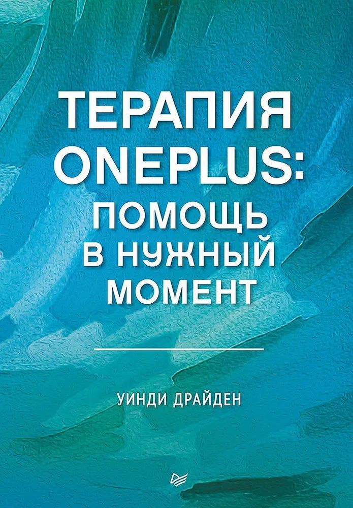 Терапия OnePlus: помощь в нужный момент. Драйден У. #1