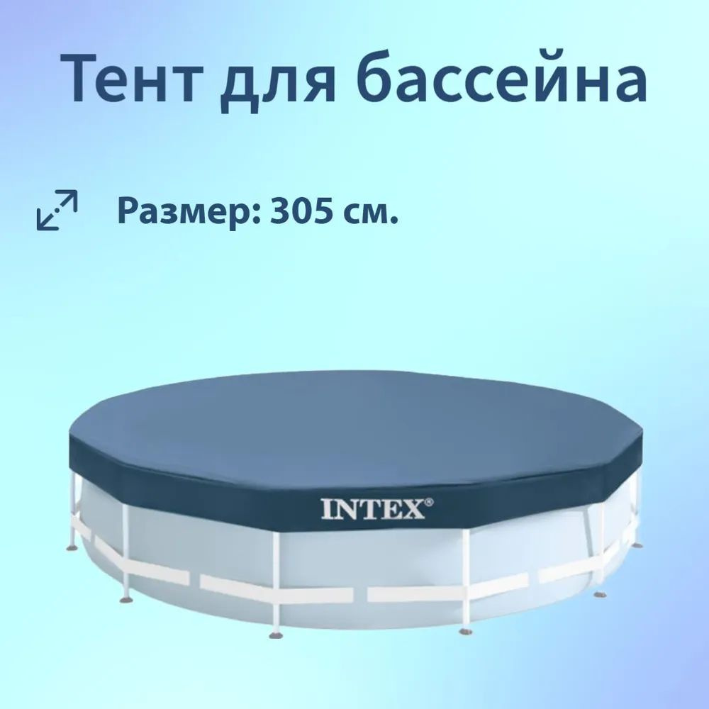 Intex Тент для бассейна #1