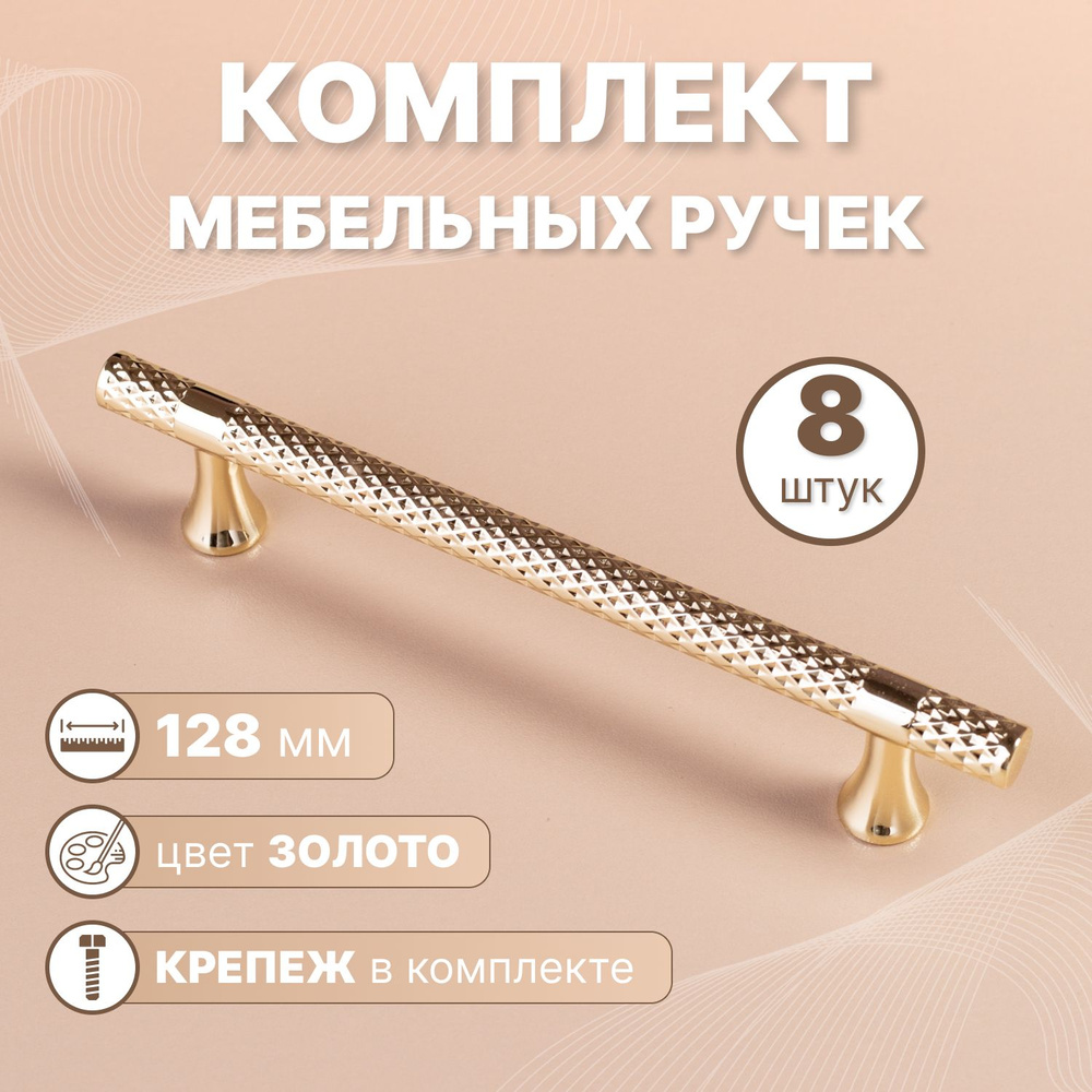 Ручки мебельные Shine 128мм-межцентровое расстояние/170мм-длина Золото, 8 шт.  #1