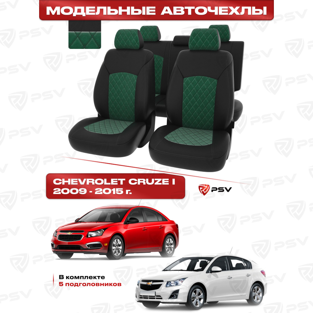 Чехлы в машину PSV для Chevrolet Cruze/Шевроле Круз I 2009-2015 г. - 5 подголовников, РОМБ/отстрочка #1