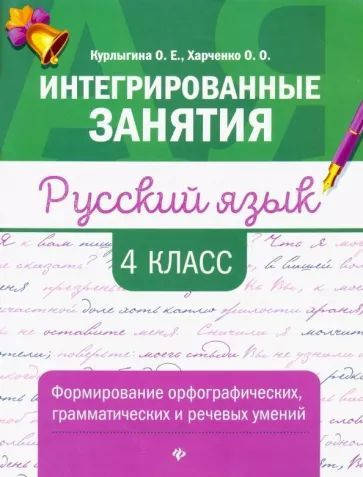 Русский язык. 4 класс. Формирование орфографических, грамматических и речевых умений | Харченко Ольга #1