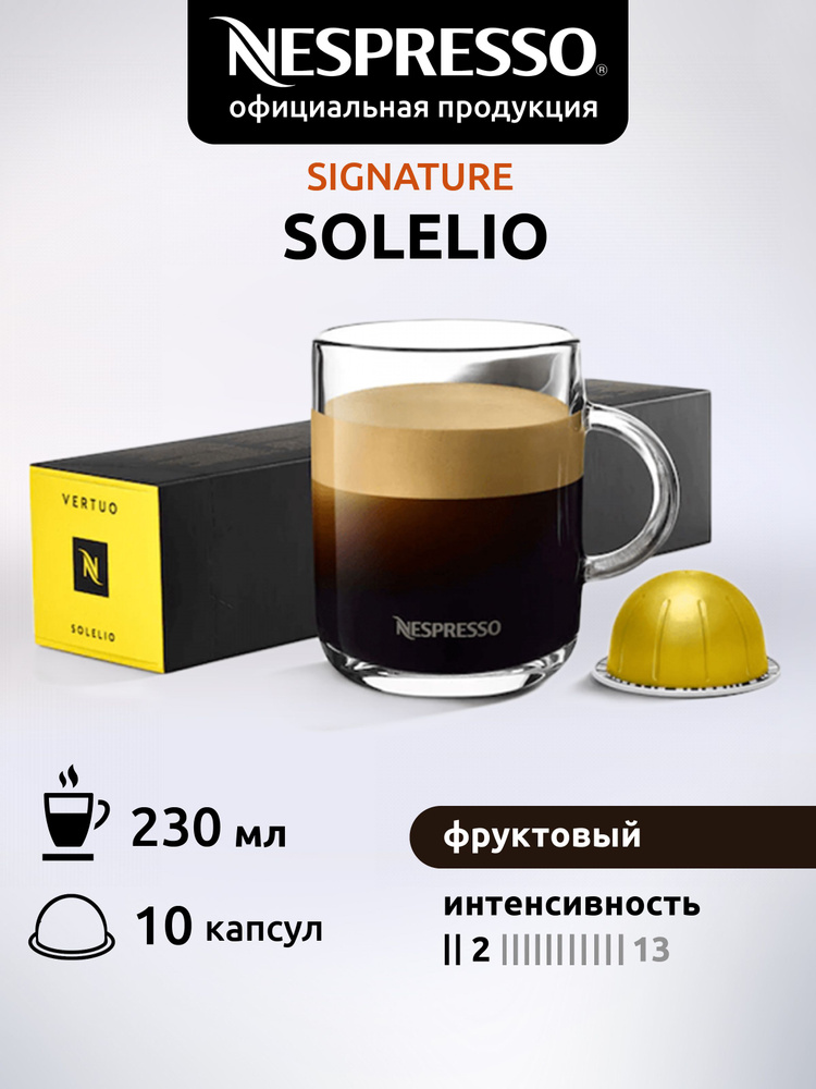 Кофе в капсулах Nespresso Vertuo SOLELIO 10 капсул #1