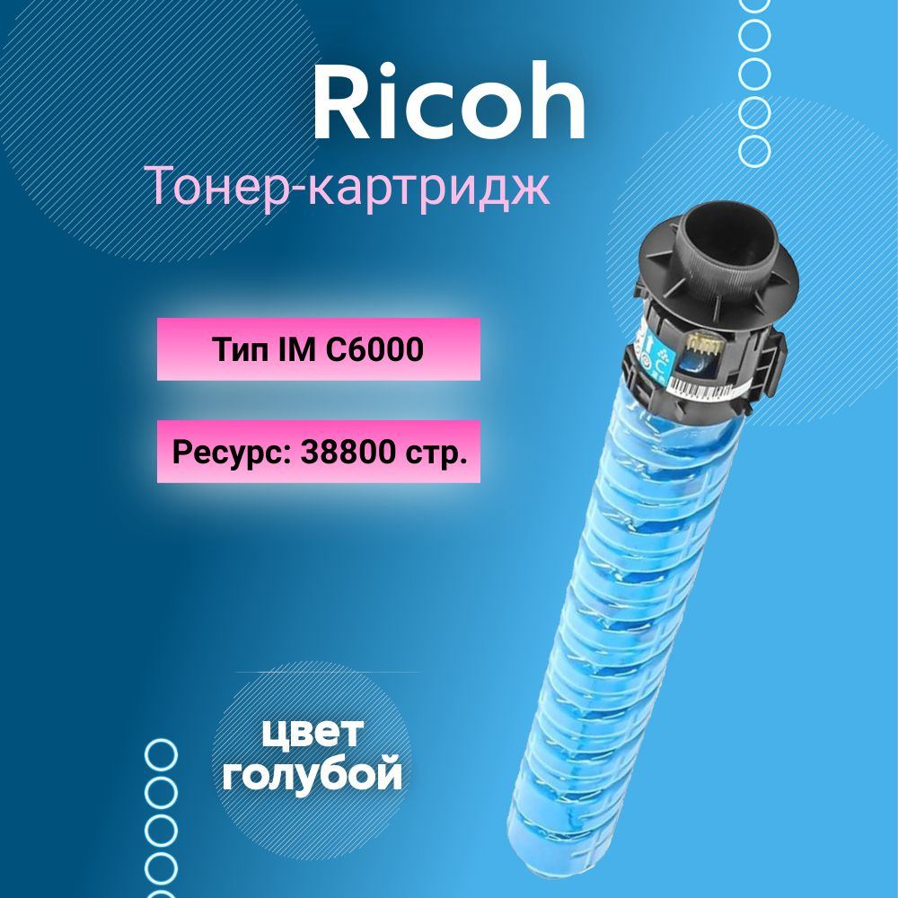RICOH.SHOP Картридж IM C6000, оригинал, Голубой (cyan), 1 шт #1