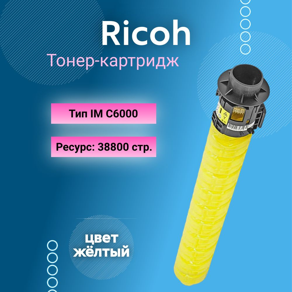 RICOH.SHOP Картридж IM C6000, оригинал, Желтый (yellow), 1 шт #1