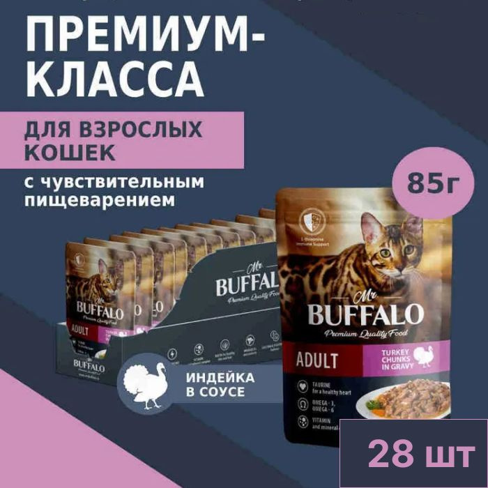 Влажный корм Mr.Buffalo Adult Cat для взрослых кошек с чувствительным пищеварением, индейка в соусе, #1