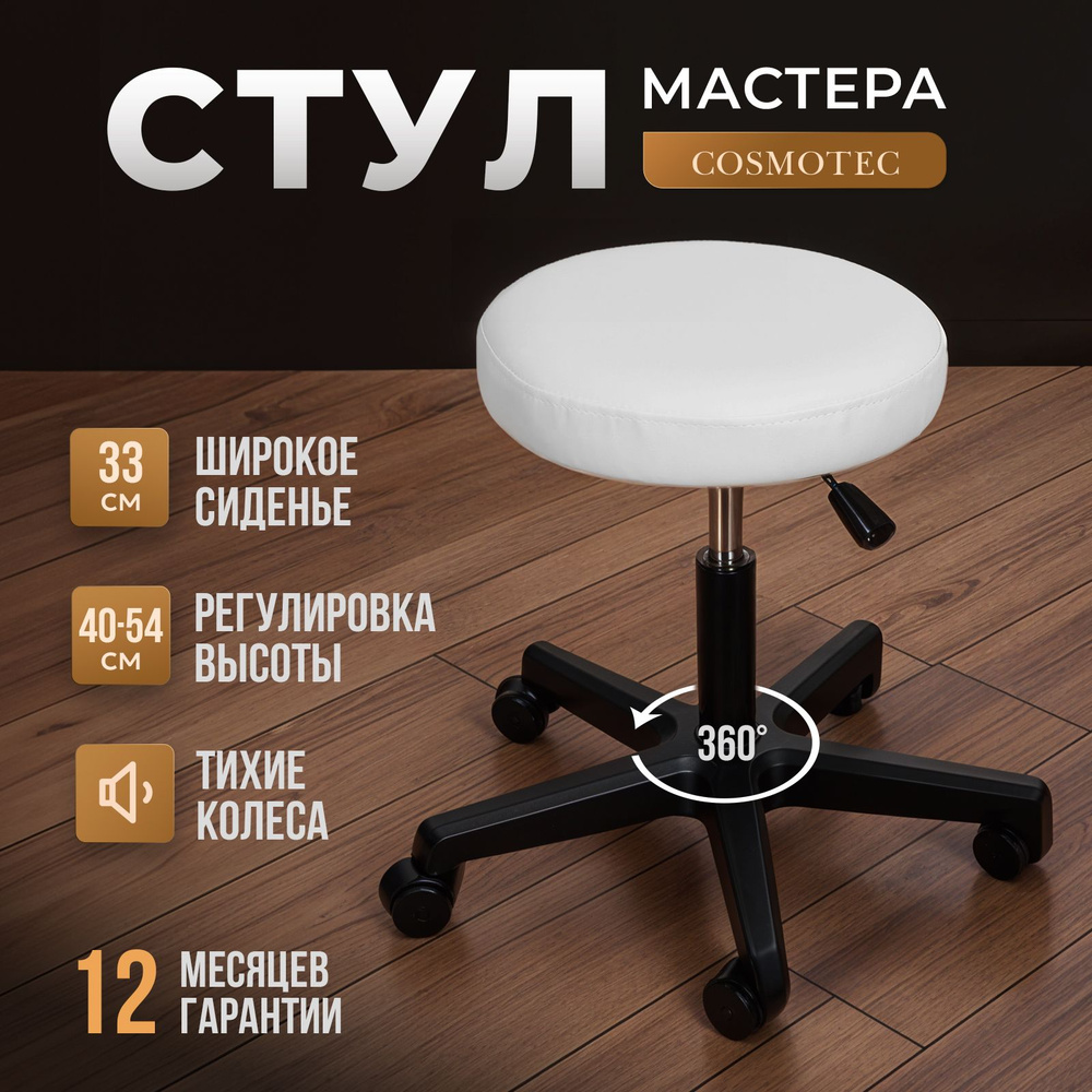 Стул мастера Cosmotec Комета, на колесиках, белый #1