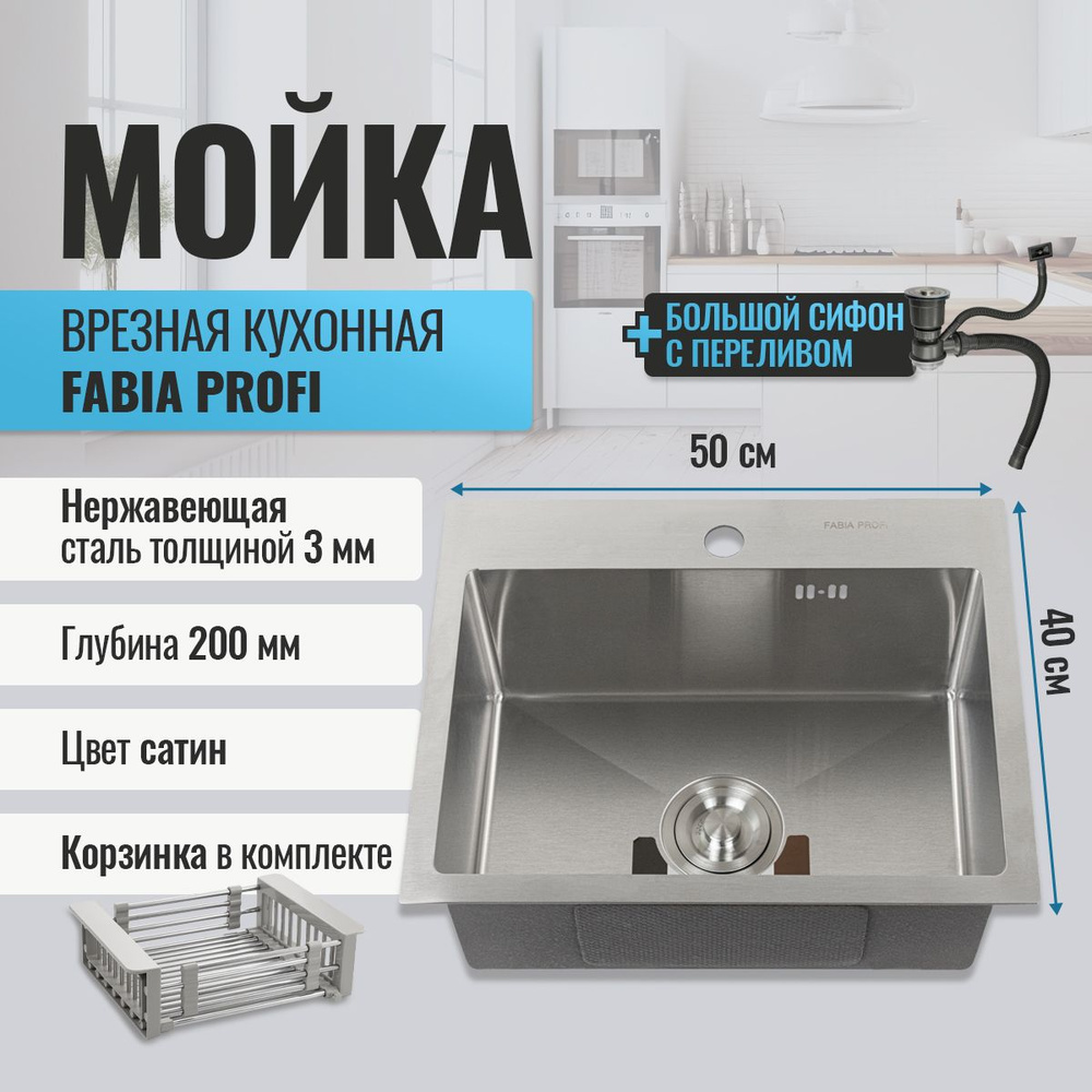 Мойка врезная FABIA, 50х40, глубина 200 мм, большой сифон, сатин  #1