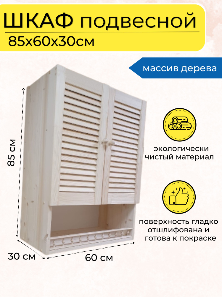 Шкаф навесной для ванной,, 60х30х85 см, Универсальный #1