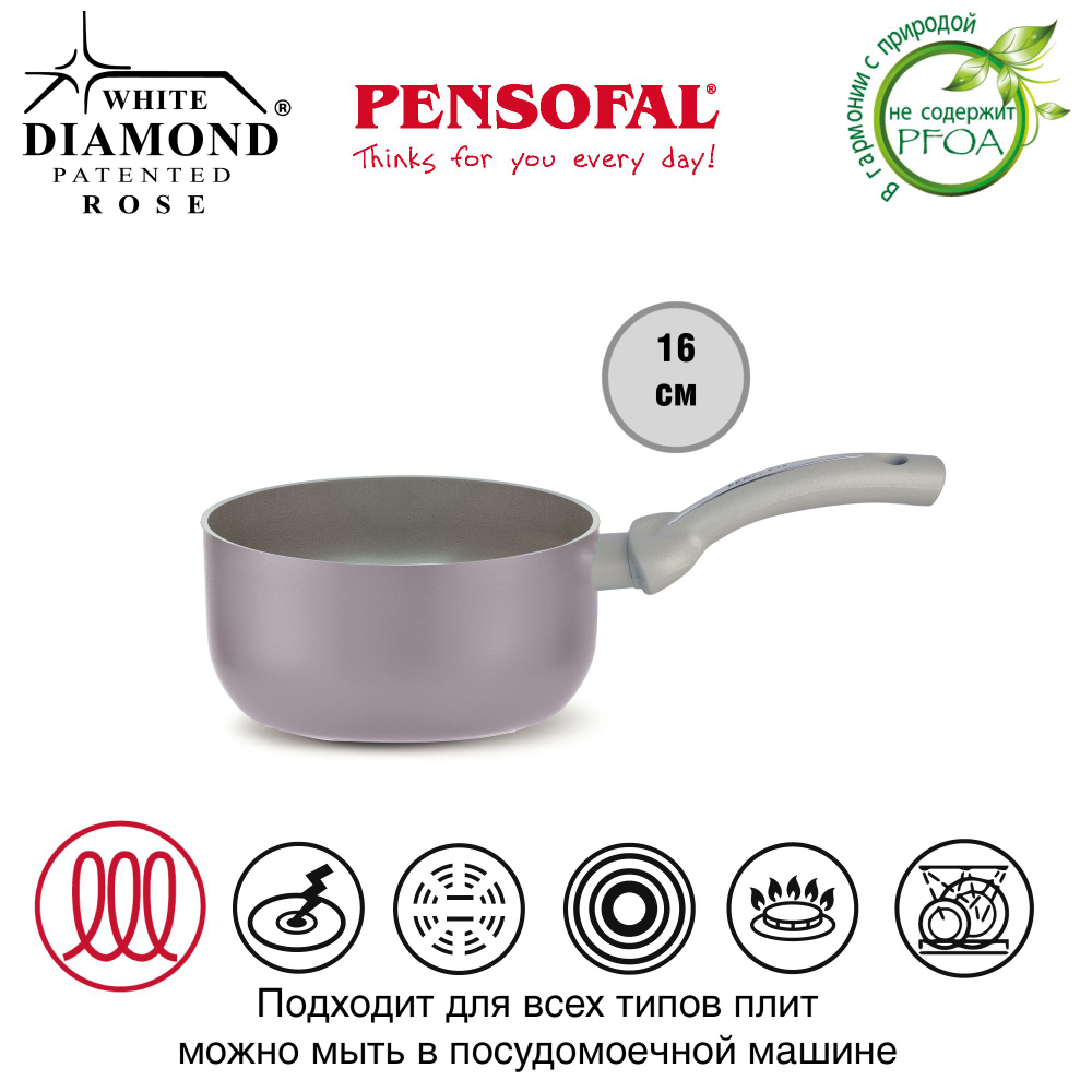 Ковш PENSOFAL DIAMOND ROSE, диаметр 16 см, 1,5 л, высота 8,1 см, антипригарное покрытие, подходит для #1