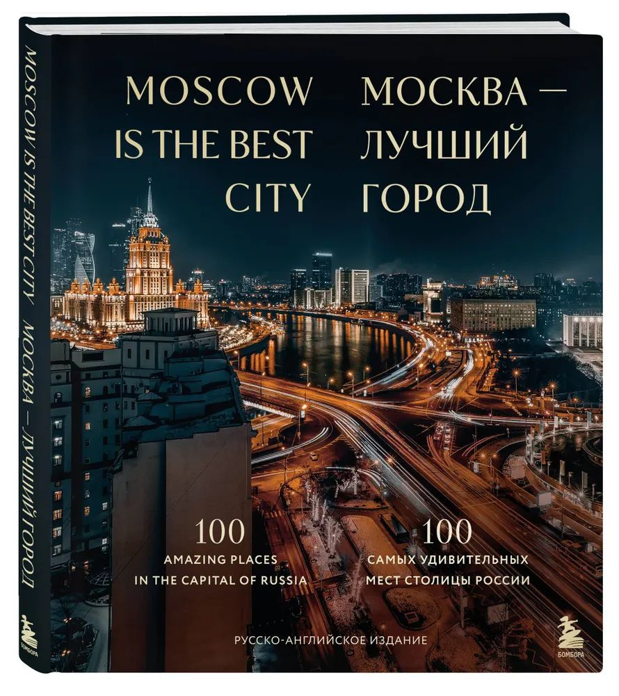 Москва лучший город. 100 самых удивительных мест столицы России  #1