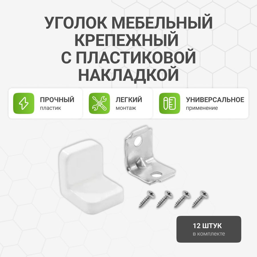 Уголок мебельный крепежный с пластиковой накладкой 20x20x20 мм, белый, 12 шт.  #1