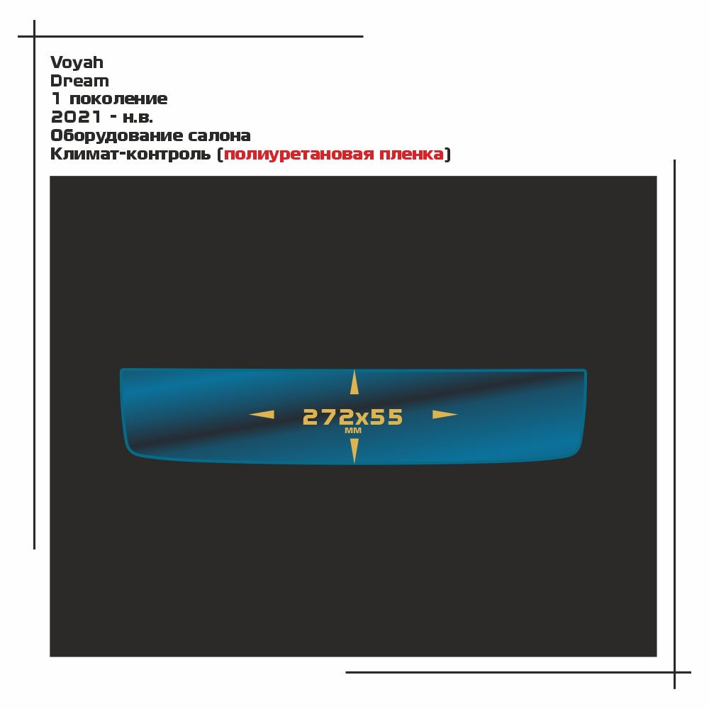 Пленка полиуретановая EXTRASHIELD для Voyah Dream - Оборудование салона - глянцевая - GP-VY-DR-02  #1