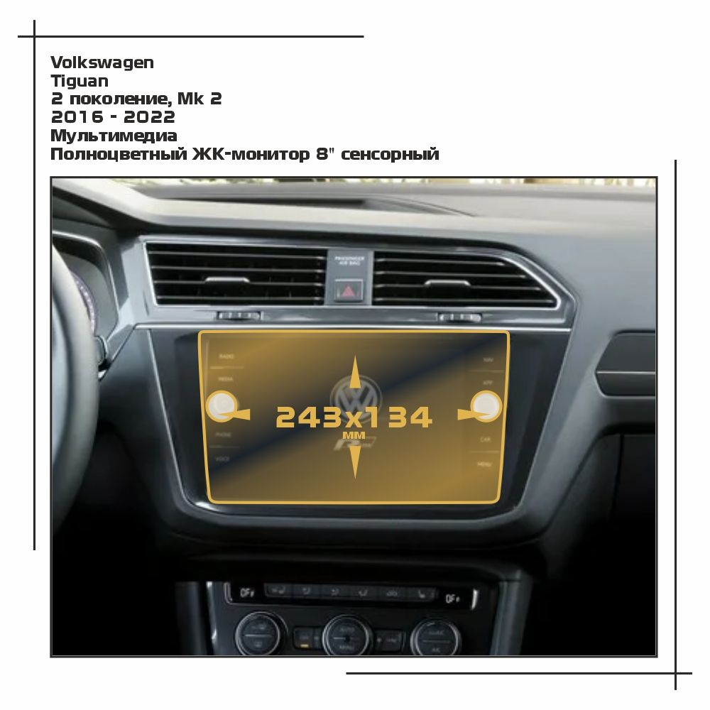 Пленка статическая EXTRASHIELD для Volkswagen Tiguan - Мультимедиа - матовая - MP-VW-TI-01  #1