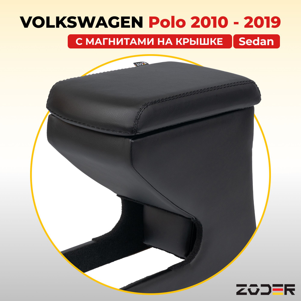 Подлокотник с магнитным креплением ZODER Volkswagen Polo Sedan 5 (2010 - 2019)  #1