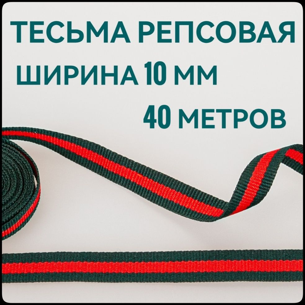 Тесьма /лента репсовая для шитья ш.10 мм, в упаковке 40 м, для шитья, творчества, рукоделия..  #1