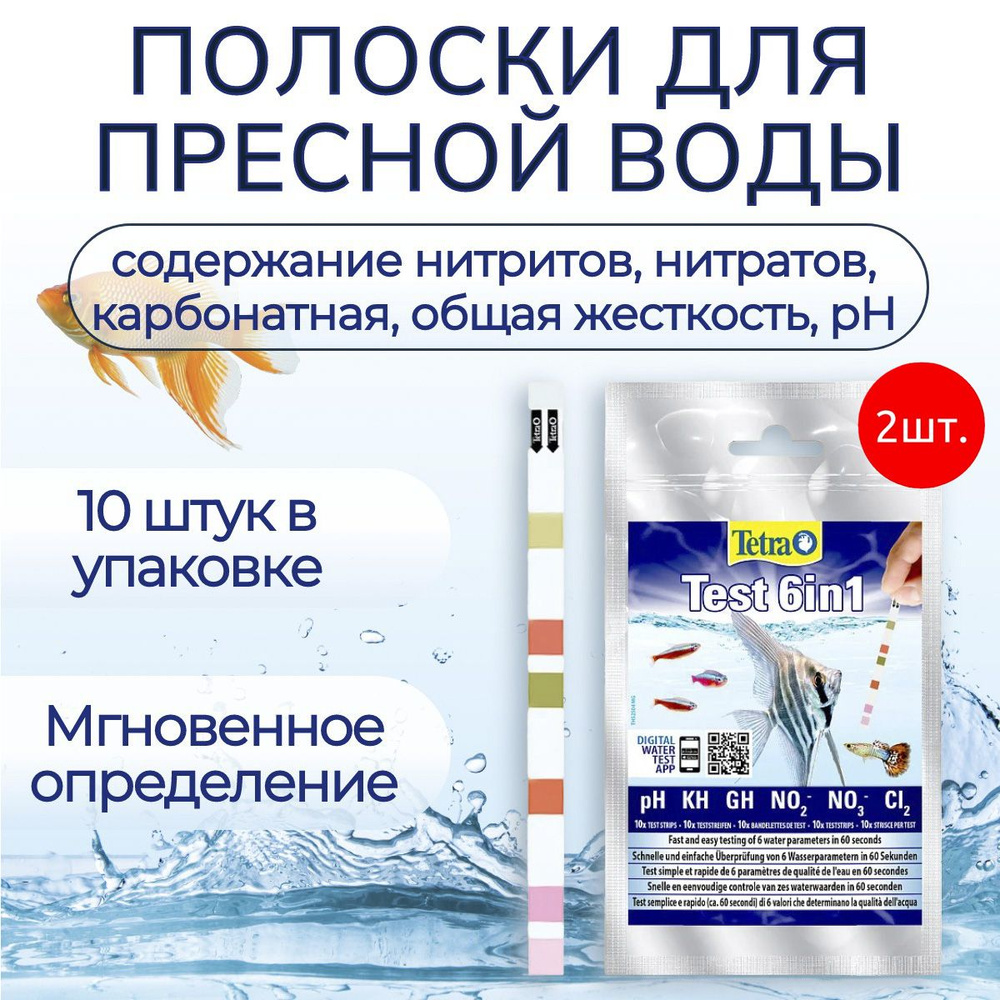 TetraTest 20 шт (2 упаковки по 10 шт) 6 в 1 GH/KH/NO2/NO3/pH/Cl полоски для пресной воды  #1