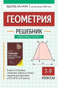 Геометрия: решебник к книге Э.Н. Балаяна "Геометрия. Задачи на готовых чертежах для подготовки к ОГЭ #1