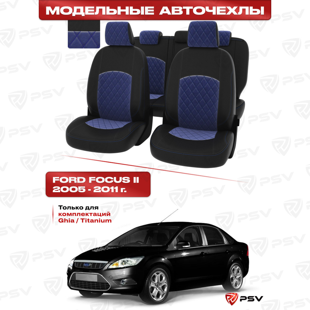 Чехлы в машину PSV для Ford Focus/Форд Фокус II 2005-2011 г. - (Ghia, Titanium) РОМБ/ отстрочка синяя, #1