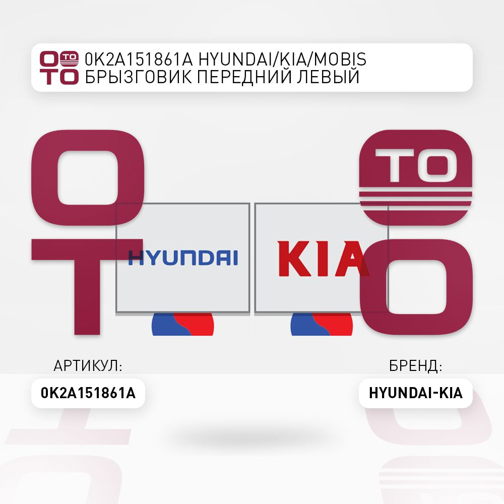 0K2A151861A HYUNDAI/KIA/MOBIS Брызговик передний левый #1