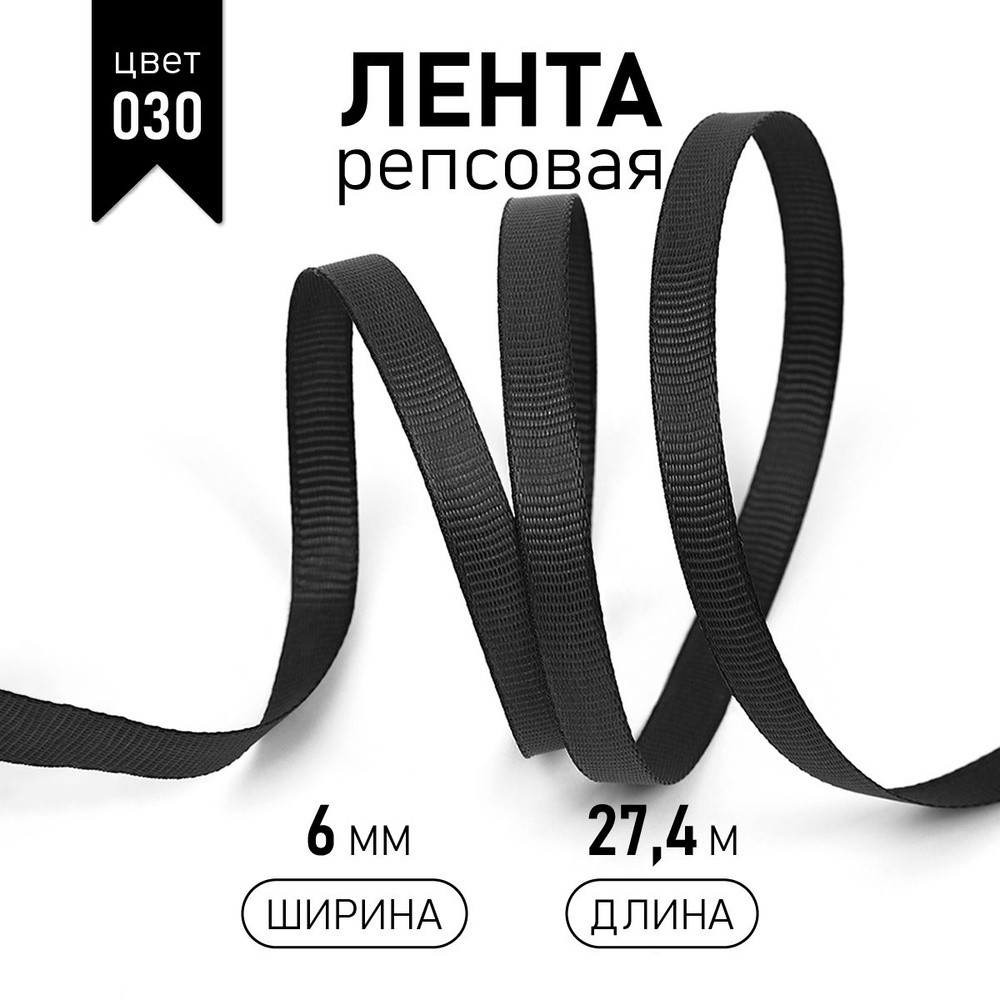 Лента репсовая, шир 6 мм * уп 27 м цвет черный, упаковочная декоративная для рукоделия, шитья, упаковки #1