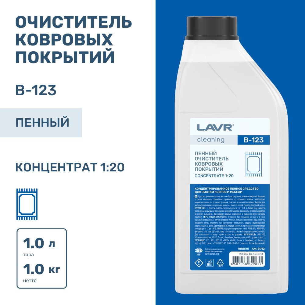 Пенный очиститель ковровых покрытий LAVR Cleaning B-123, 1000 мл / 5912  #1