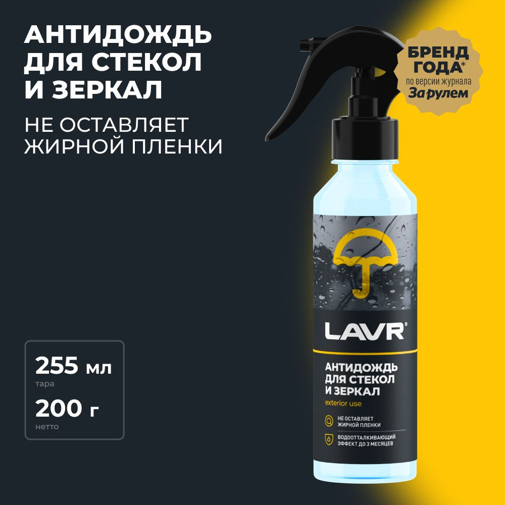 Антидождь LAVR, 255 мл / Ln1617 #1