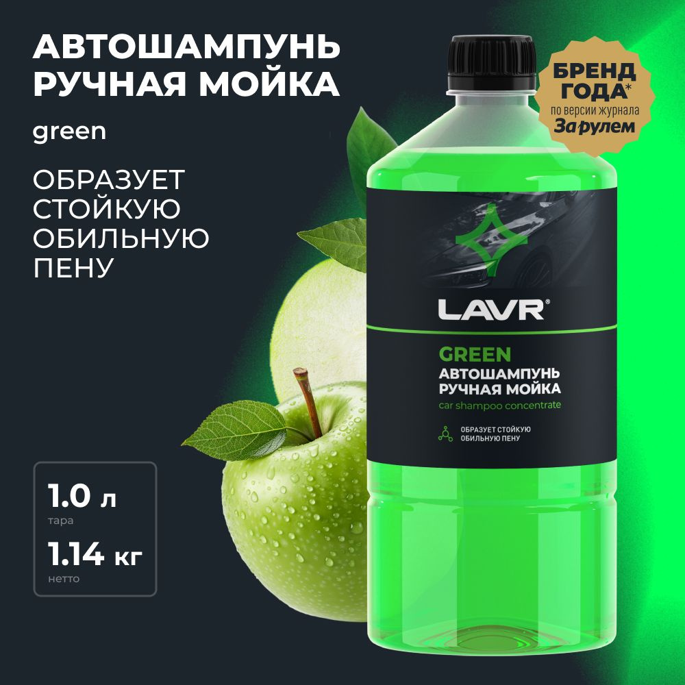 Автошампунь для ручной мойки Green LAVR, 1 л / Ln2265 #1