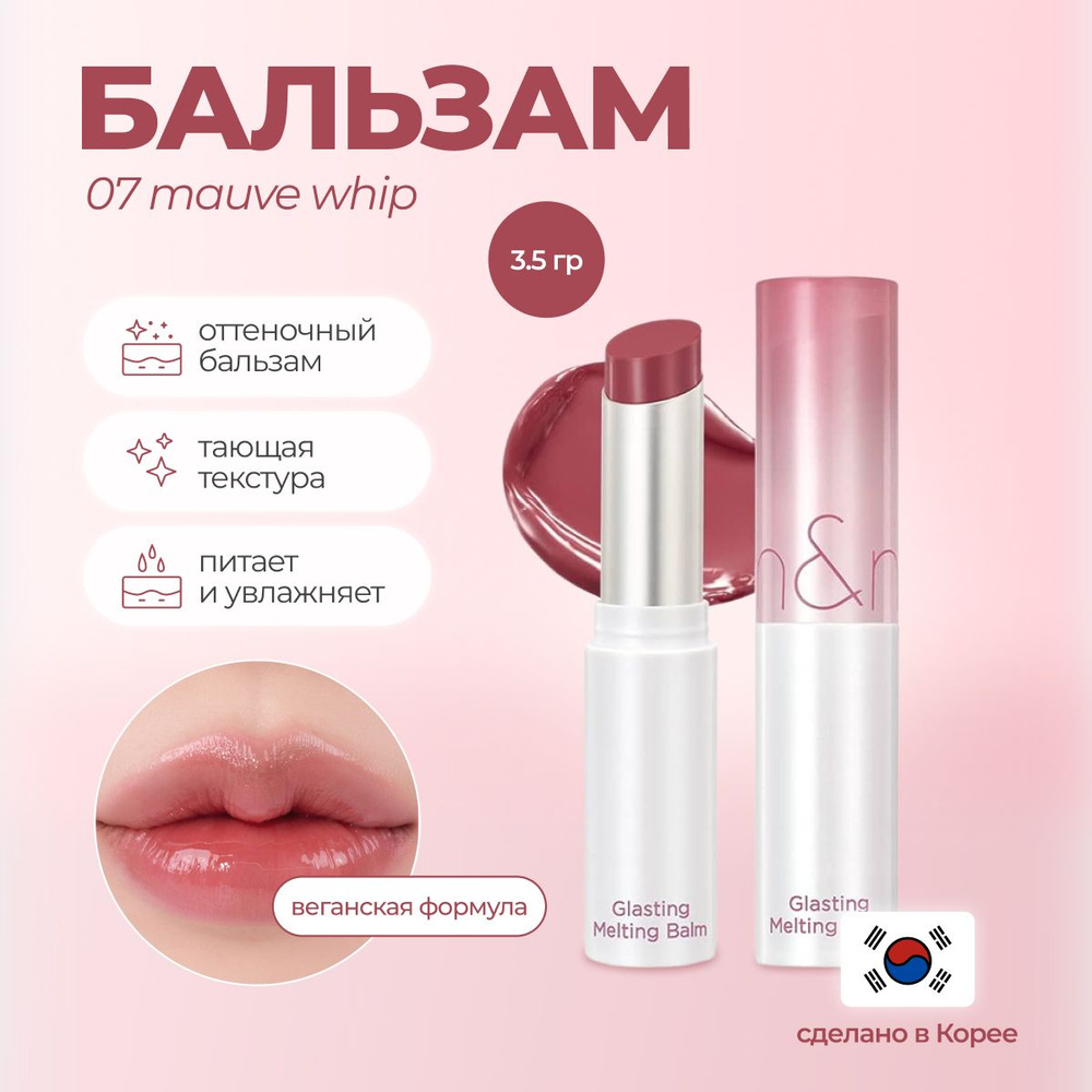 Тающий оттеночный бальзам для губ Rom&Nd Glasting Melting Balm 07 Mauve Whip Корея  #1