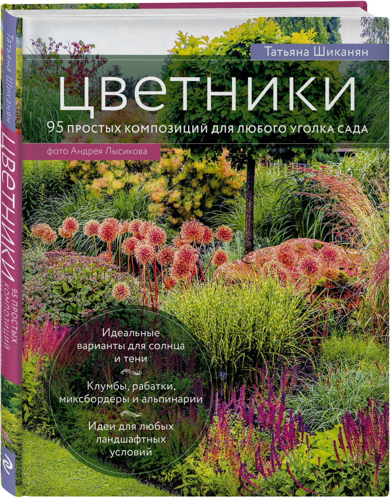 Шиканян Т. Д. Цветники. 95 простых композиций для любого уголка сада (second hand) (уд. сост.) (тв.) #1