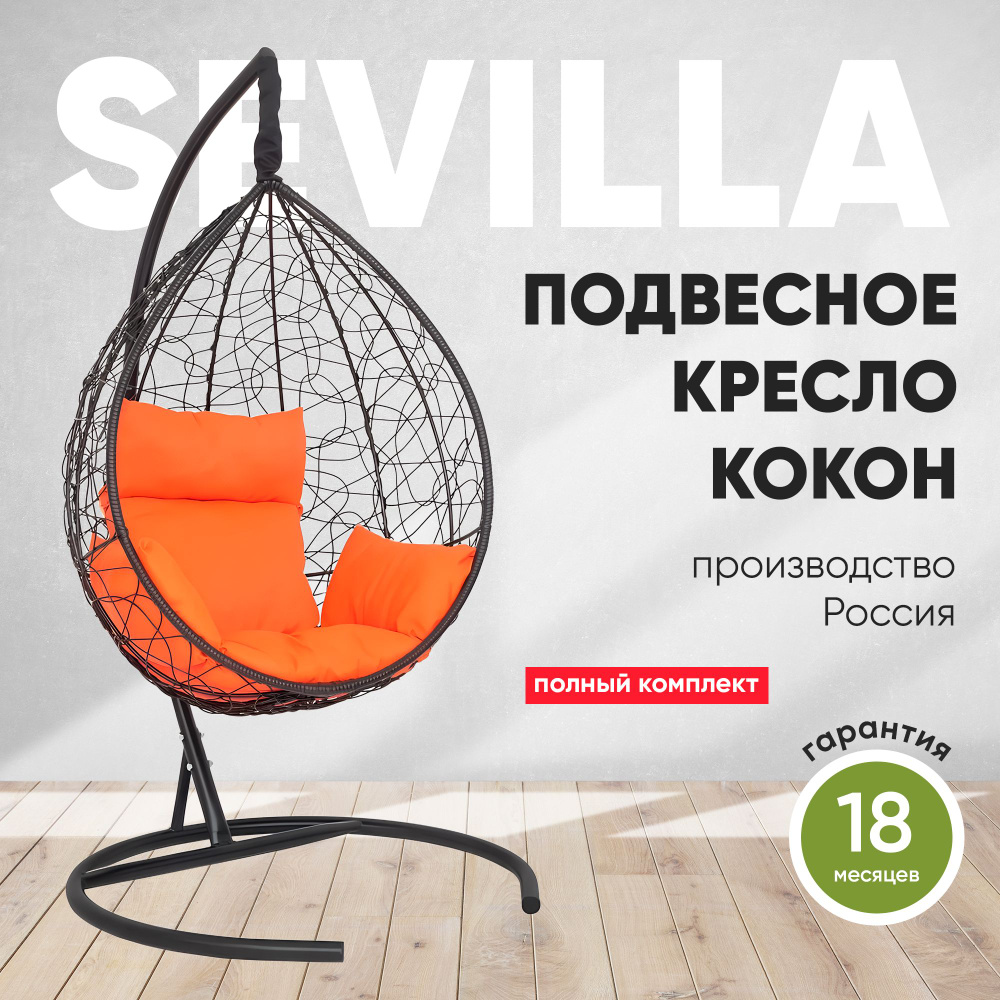Подвесное кресло-кокон SEVILLA черный + каркас (оранжевая подушка)  #1