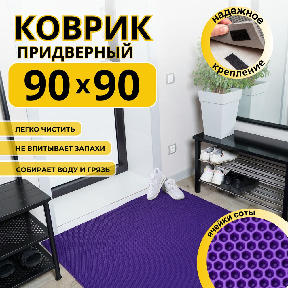 Коврик придверный в прихожую эва 90x90 соты #1