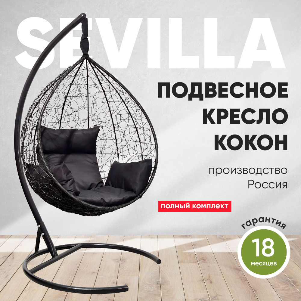 Подвесное кресло-кокон SEVILLA черный + каркас (черная подушка)  #1