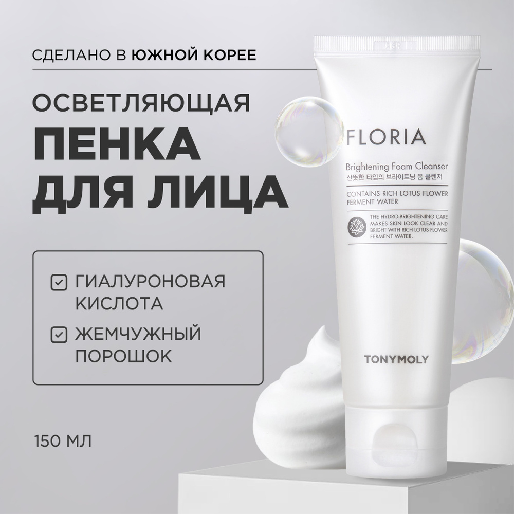 Tony Moly Отбеливающая пенка для умывания лица корея с жемчужным порошком, умывалка / Floria Brightening #1