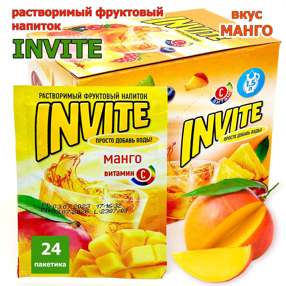 Растворимый напиток INVITE Манго, напиток Инвайт из 90-х, 1 блок / 24 шт ( ZUKO Зуко YUPI Юпи Юппи ) #1