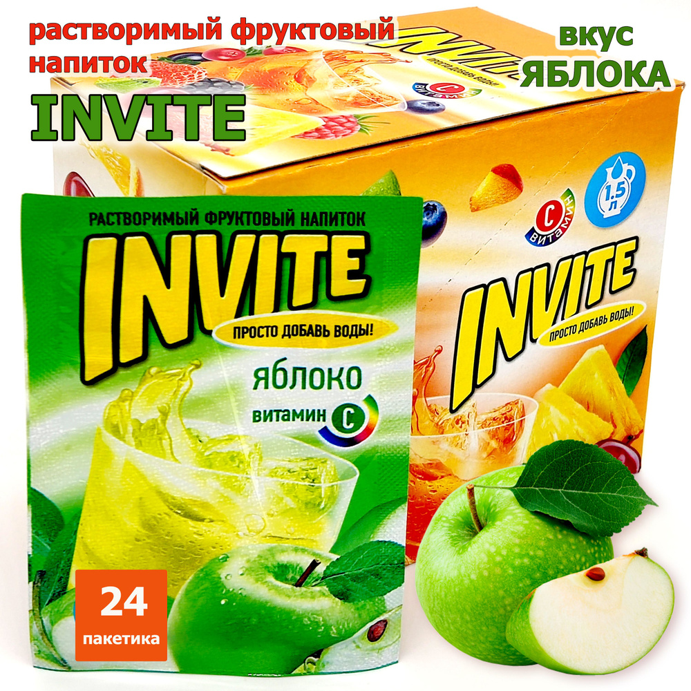 Растворимый напиток INVITE Яблоко, напиток Инвайт из 90-х, 1 блок / 24 шт ( ZUKO Зуко YUPI Юпи Юппи ) #1