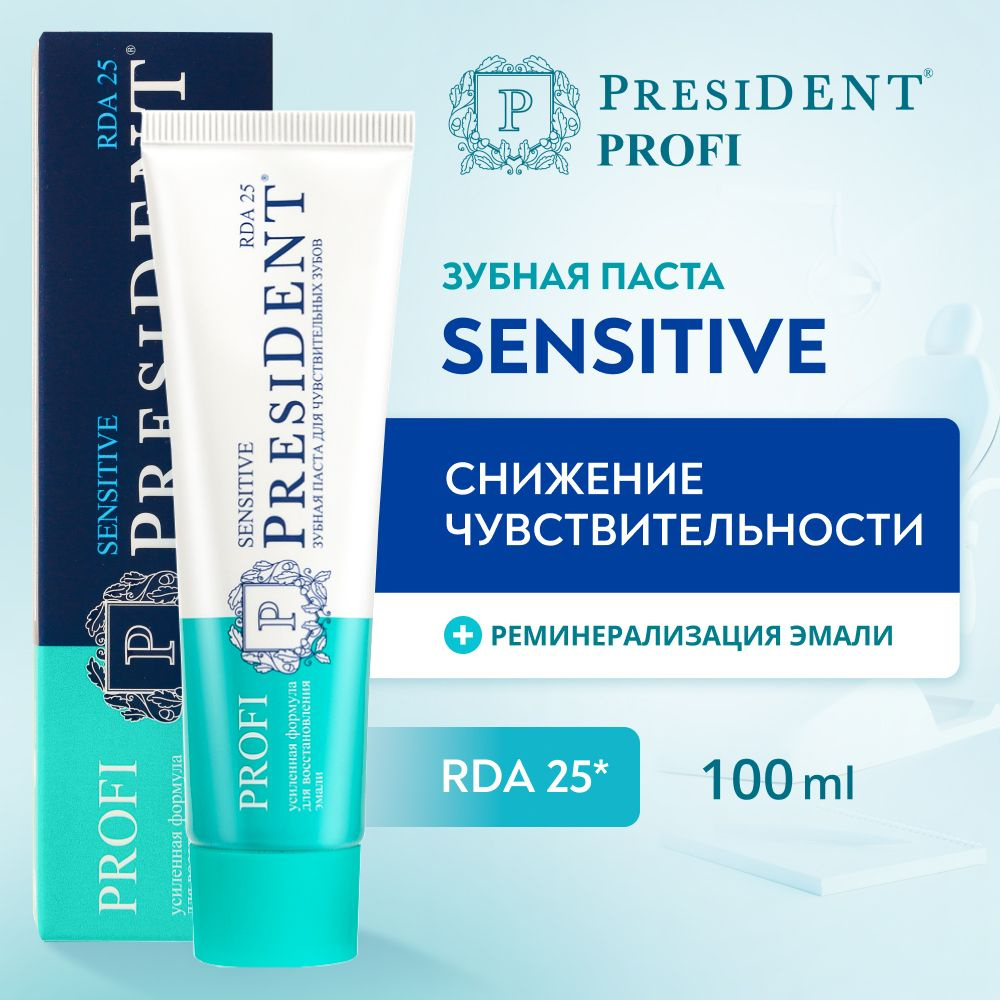 Зубная паста для чувствительных зубов PRESIDENT PROFI Sensitive RDA 25, 100 мл  #1